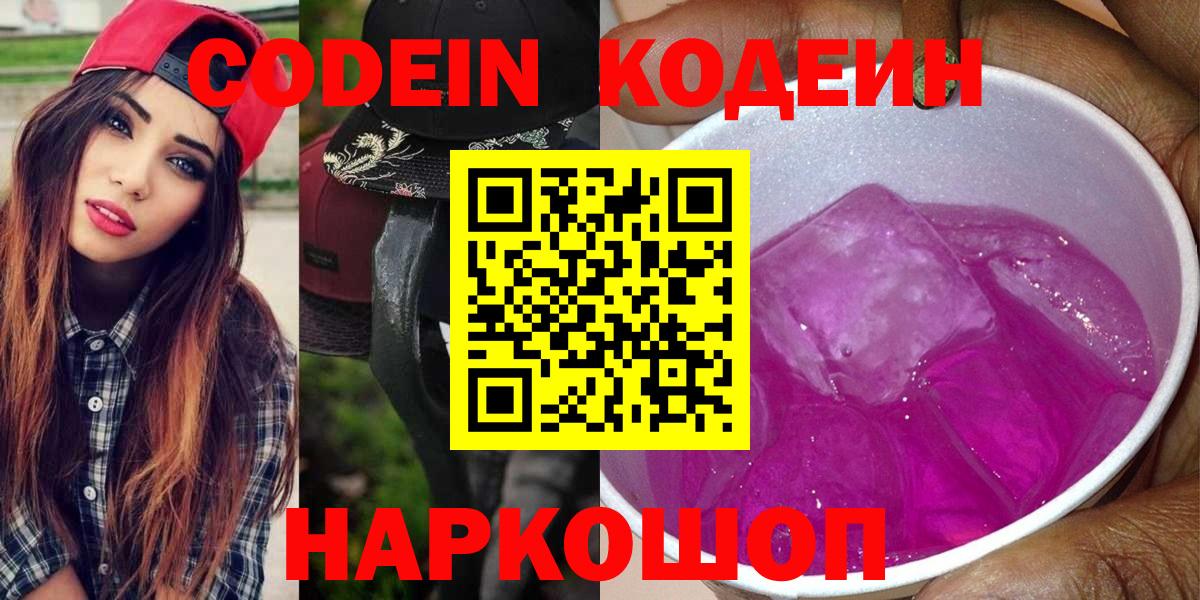 купить наркоту  Codein Purple Drank  Вход с VPN  Кодеин напиток Lean (лин)  Сунжа 
